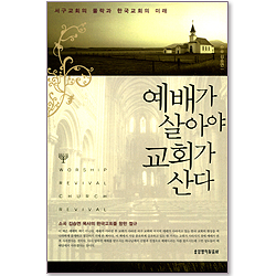 [10%할인+5%적립] 예배가 살아야 교회가 산다 - 서구교회의 몰락과 한국교회의 미래