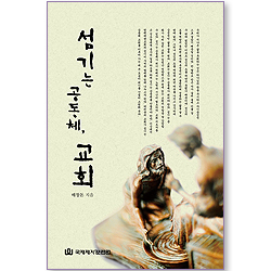 섬기는 공동체, 교회