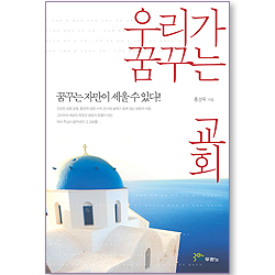 우리가 꿈꾸는 교회