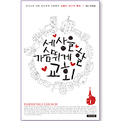 세상을 가슴뛰게 할 교회