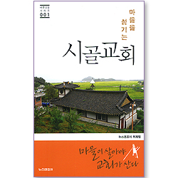 마을을 섬기는 시골교회 (바른신앙 시리즈 01)