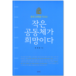 참된 교회를 이끄는 작은 공동체가 희망이다