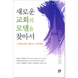 새로운 교회의 모델을 찾아서 - 신반포교회 평신도 아카데미