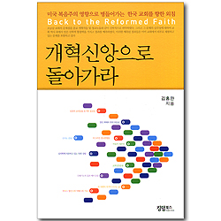 개혁신앙으로 돌아가라