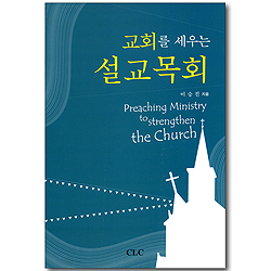 교회를 세우는 설교목회