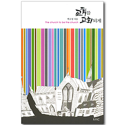 교회를 교회되게