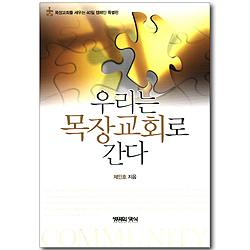 우리는 목장교회로 간다 - 목장교회를 세우는 40일 캠페인 특별판