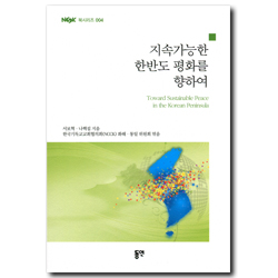지속가능한 한반도 평화를 향하여 (NCCK 북시리즈 004)