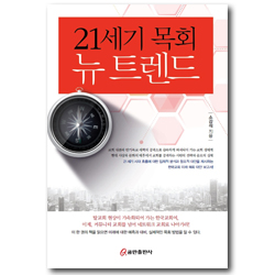 21세기 목회 뉴 트렌드