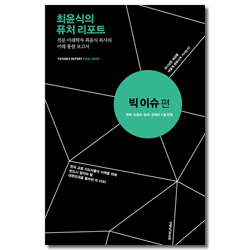 최윤식의 퓨처 리포트 - 빅 이슈편 (전문 미래학자 최윤식 목사의 미래 통찰 보고서)