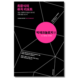 최윤식의 퓨처 리포트 - 빅 테크놀로지 편 (전문 미래학자 최윤식 목사의 미래 통찰 보고서)