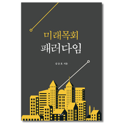 미래목회 패러다임