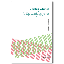 비대면 시대의 ‘새로운’ 교회를 상상하다