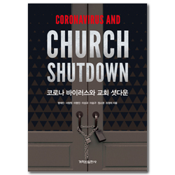 코로나 바이러스와 교회 셧다운