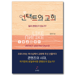 언택트와 교회 - 킬러 콘텐츠가 있는가?