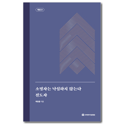 소명자는 낙심하지 않는다 / 전도자 (옥한흠 전집 주제 03)