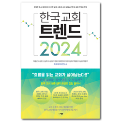한국 교회 트렌드 2024 (정확한 조사 데이터에 근거한 교회 수축의 시대 2024년 한국 교회 전망과 전략)