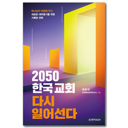 2050 한국교회 다시 일어선다 (하나님이 마련해 두신 새로운 대부흥기를 위한 거룩한 전략)
