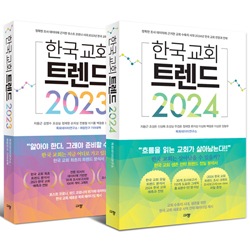한국 교회 트렌드 2023 + 2024 (전2권 세트)