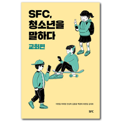 SFC, 청소년을 말하다-교회편