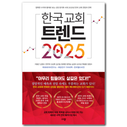 한국 교회 트렌드 2025 (정확한 수치와 통계로 보는 신앙 양극화 시대 2025년 한국 교회 전망과 전략)