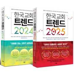 한국 교회 트렌드 세트 (2024+2025)