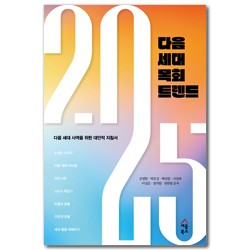 2025 다음 세대 목회 트렌드 (다음 세대 사역을 위한 대안적 지침서)