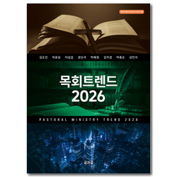 목회트렌드 2026