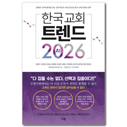 한국 교회 트렌드 2026 (정확한 수치와 통계로 보는 교회 혁신의 시대 2026년 한국 교회 전망과 전략)