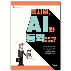 목사님, AI와 동역하시겠습니까? - Google Gemini부터 NotebookLM까지 사역의 품격을 높이는 프롬프트 실전 가이드 (AI 길라잡이 시리즈 01)