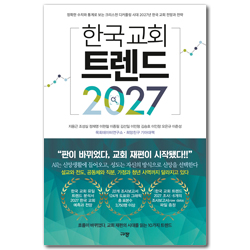 한국 교회 트렌드 2027 (정확한 수치와 통계로 보는 크리스천 디커플링 시대 2027년 한국 교회 전망과 전략)
