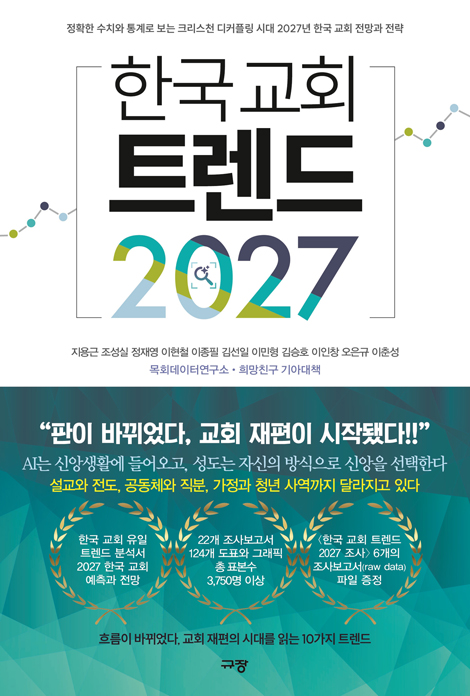 한국 교회 트렌드 2027 (정확한 수치와 통계로 보는 크리스천 디커플링 시대 2027년 한국 교회 전망과 전략)