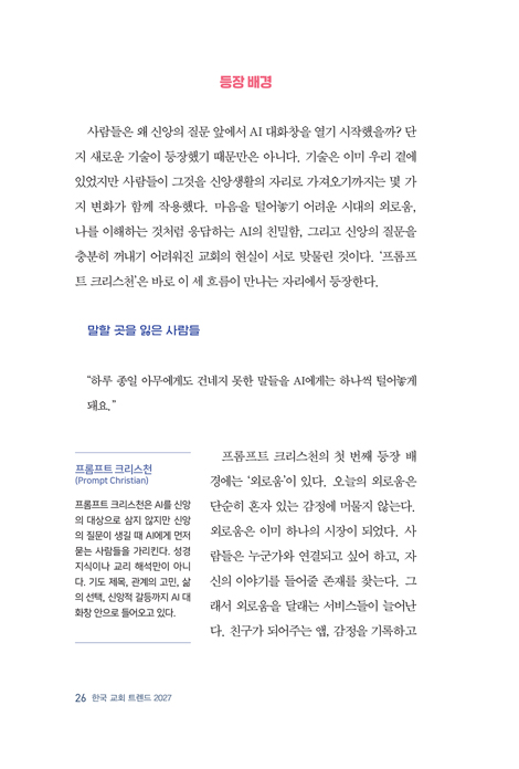한국 교회 트렌드 2027 (정확한 수치와 통계로 보는 크리스천 디커플링 시대 2027년 한국 교회 전망과 전략)