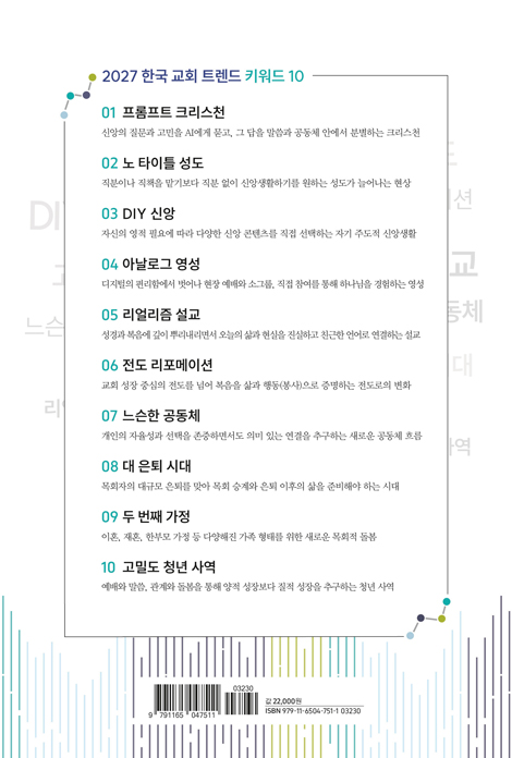 한국 교회 트렌드 2027 (정확한 수치와 통계로 보는 크리스천 디커플링 시대 2027년 한국 교회 전망과 전략)
