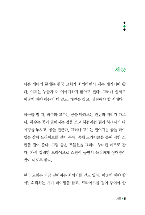 2027 다음 세대 목회 트렌드 (다음 세대 사역을 위한 대안적 지침서）