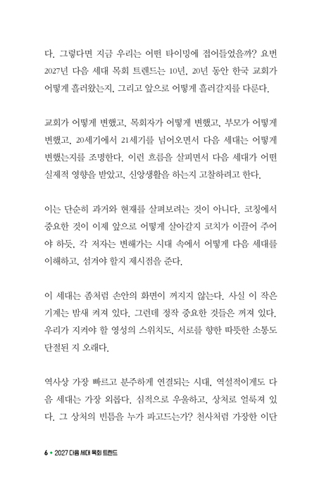 2027 다음 세대 목회 트렌드 (다음 세대 사역을 위한 대안적 지침서）