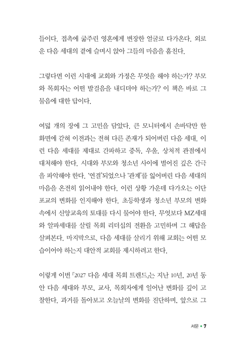 2027 다음 세대 목회 트렌드 (다음 세대 사역을 위한 대안적 지침서）