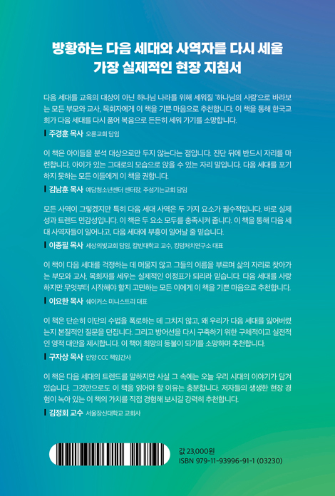 2027 다음 세대 목회 트렌드 (다음 세대 사역을 위한 대안적 지침서）