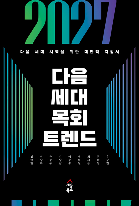 2027 다음 세대 목회 트렌드 (다음 세대 사역을 위한 대안적 지침서）