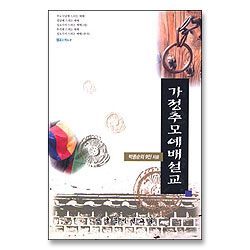 가정추모예배 설교