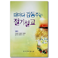 때마다 감동주는 절기설교