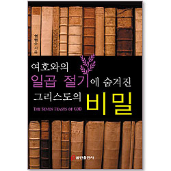 여호와의 일곱 절기에 숨겨진 그리스도의 비밀