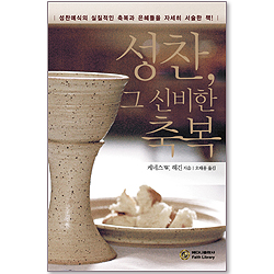 성찬, 그 신비한 축복