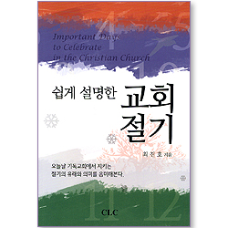 쉽게 설명한 교회절기