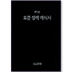 표준 장례 예식서