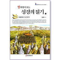 밥하면서 보는 성경의 절기 (상) - 유월절에서 오순절까지