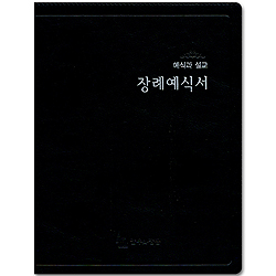 장례예식서 - 예식과 설교