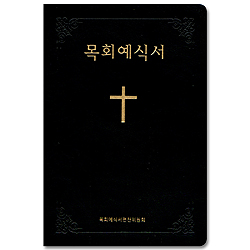 목회 예식서 (검정)