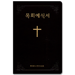 목회 예식서 (자주)