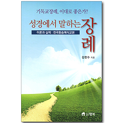 성경에서 말하는 장례 (이론과 실제: 천국환송예식교본)